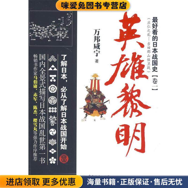 好看的日本战国史1 英雄黎明(正版收藏品)万邦咸宁　著广东旅游出版社9787807668466