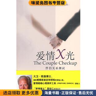 爱情X光-伴侣关系测试(正版收藏品)(美)欧森 等著,胡心吾 译中国轻工业出版社9787501967858