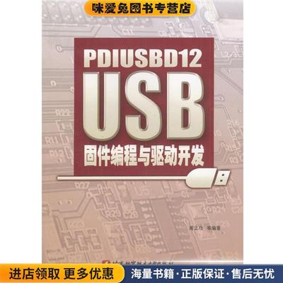 PDIUSBD12 USB固件编程与驱动开发(正版收藏品)周立功等 编著北京航天航空大学出版社9787810772709
