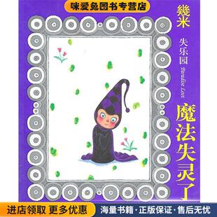 魔法失灵了—几米漫画(正版收藏品)幾米　著现代出版社9787514300925
