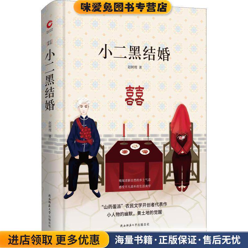 小二黑结婚(正版收藏品)赵树理京华出版社9787569501247