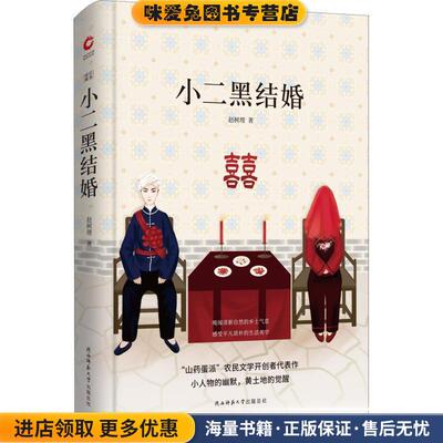 小二黑结婚(正版收藏品)赵树理京华出版社9787569501247