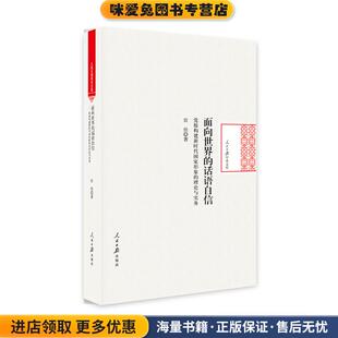 面向世界的话语自信：党报构建新时代国家形象的理论与实务(正版收藏品)宦佳人民日报出版社9787511559524