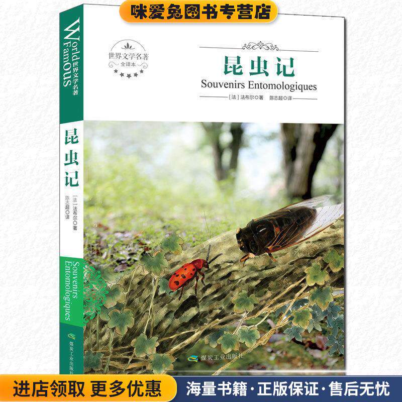 世界文学名著全译本:昆虫记(正版收藏品)[法] 法布尔 著,陈志超 译煤炭工业出版社9787502050771