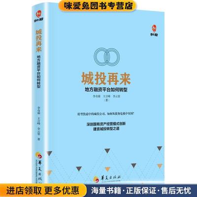 城投再来:地方融资平台如何转型(正版收藏品)李奇霖 王言峰 李云霏华夏出版社9787508090986