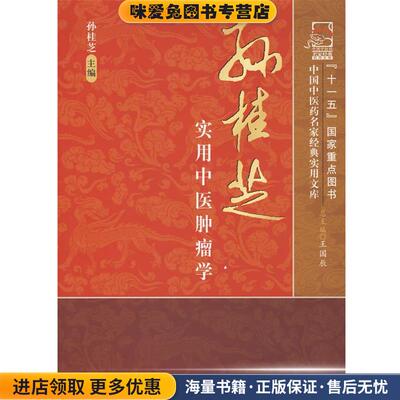 孙桂芝实用中医肿瘤学(正版收藏品)孙桂芝　主编中国中医药出版社9787802317123