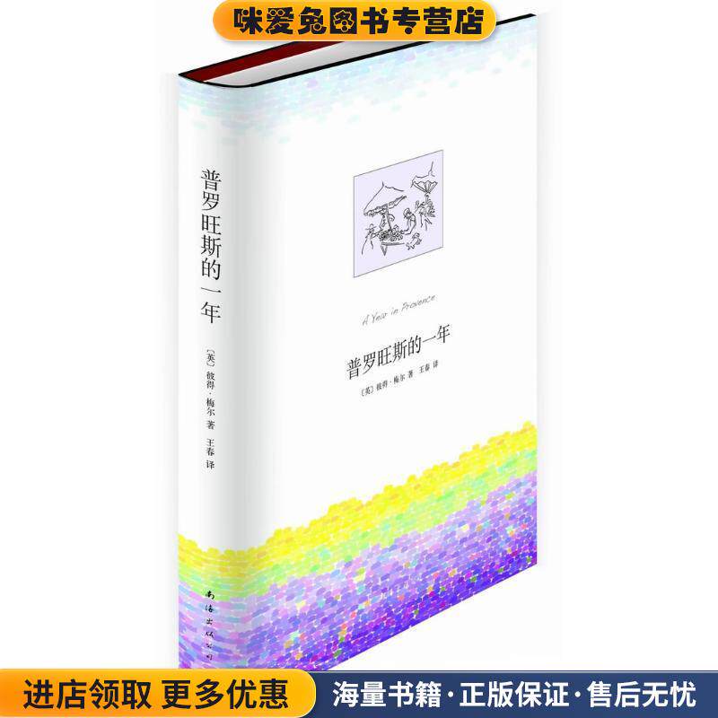 普罗旺斯的一年(正版收藏品)[英] 彼得·梅尔 著,王春 译南海出版公司9787544253024