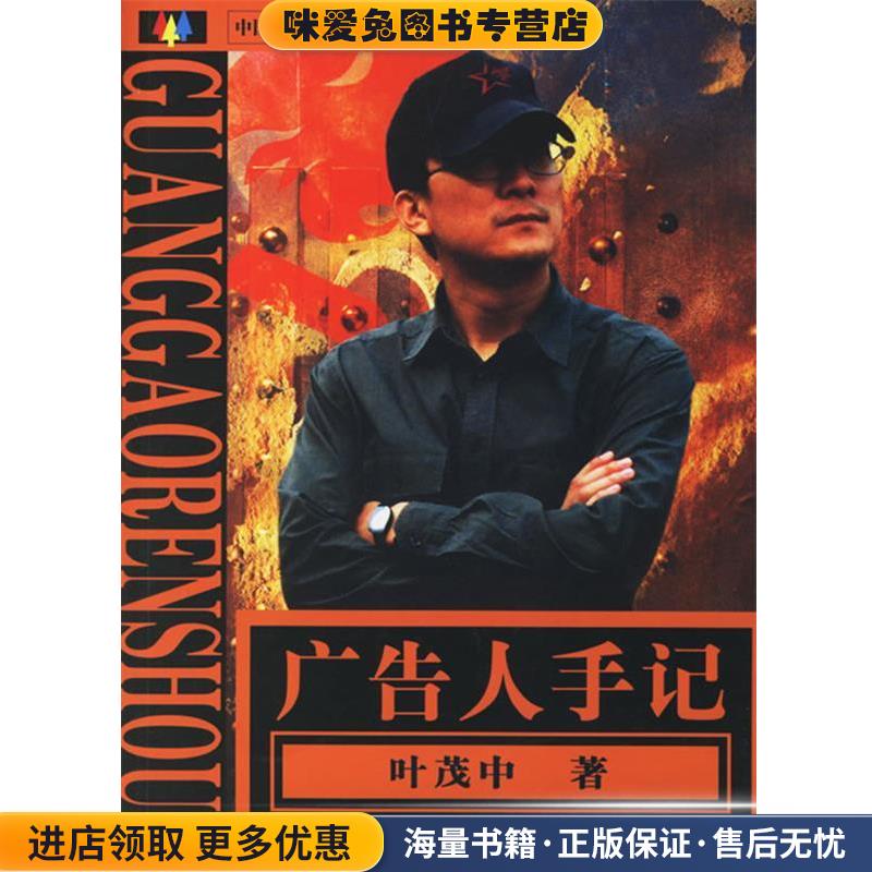 广告人手记(正版收藏品)叶茂中 著北京理工大学出版社9787564009168图片
