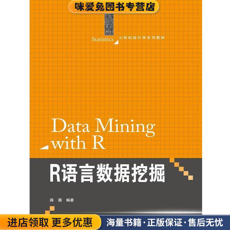 21世纪统计学系列教材:R语言数据挖掘(正版收藏品)薛薇中国人民大学出版社9787300226705