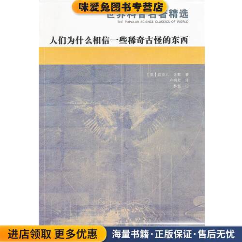 人们为什么相信一些稀奇古怪的东西(正版收藏品)(美)舍默　著,卢明君　译湖南教育出版社9787535535740