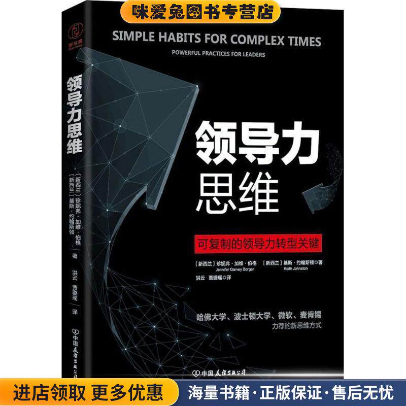 领导力思维(正版收藏品)(新西兰)珍妮弗·加维·伯格(Jennifer Garvey Berger),(新西兰)基斯·约翰斯顿(Keith Johnston) 著,洪云,