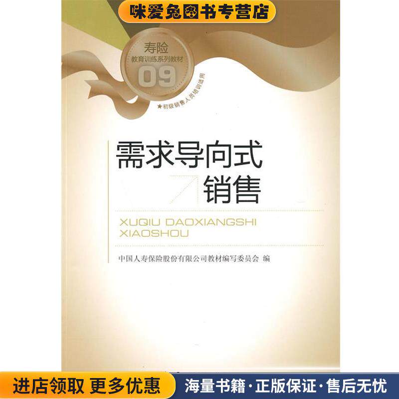 需求导向式销售(正版收藏品)中国人寿保险股份有限公司教材编写委员会 编中国金融出版社9787504953124