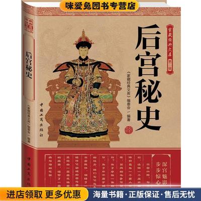 经典读库:后宫秘史(正版收藏品)《家藏经典文库》编委会　编中国工商出版社9787802155817