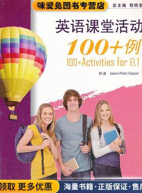 新世纪师范英语系列教材:英语课堂活动100+例(正版收藏品)作者Jason Peter Geyser上海外语教育出版社9787544634311