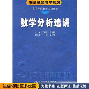 数学分析选讲(正版收藏品)王家正,乔宗敏　主编安徽大学出版社9787811108279