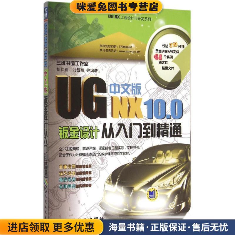 UG NX 10 0中文版钣金设计从入门到精通(正版收藏品)胡仁喜机械工业出版社9787111496748