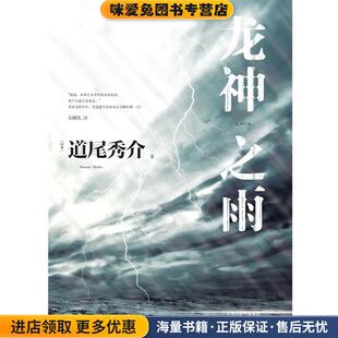 龙神之雨(正版收藏品)(日)道尾秀介　著,苏娜凯　译译林出版社9787544723626