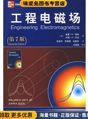工程电磁场(正版收藏品)(美)海特(Hayt,W.H.),(美)巴克(Buck,J.A.)　著,赵彦珍,李程,孙晓华　译,马西奎　审校西安交通大学出版社9