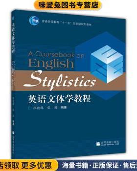 普通高等教育“十一五”国家级规划教材:英语文体学教程(正版收藏品)张德禄,张国 著高等教育出版社9787040223712