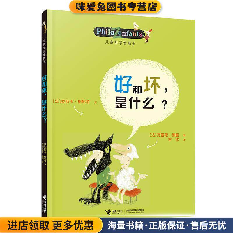 好和坏，是什么？(正版收藏品)(法)柏尼菲,(法)乐迈特 等绘,李玮接力出版社9787544809764