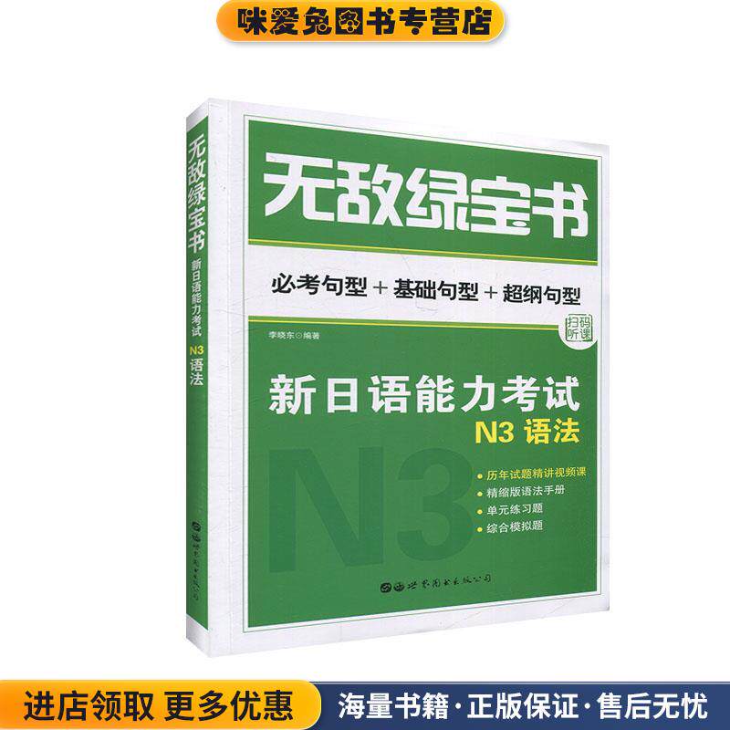 无敌绿宝书：新日语能力考试N3语法(正版收藏品)李晓东 著世界图书出版公司9787519255121