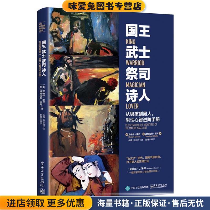 国王 武士 祭司 诗人:从男孩到男人，男性心智进阶手册(正版收藏品)(美)Robert Moore(罗伯特·摩尔),Douglas Gillette(道格拉斯·
