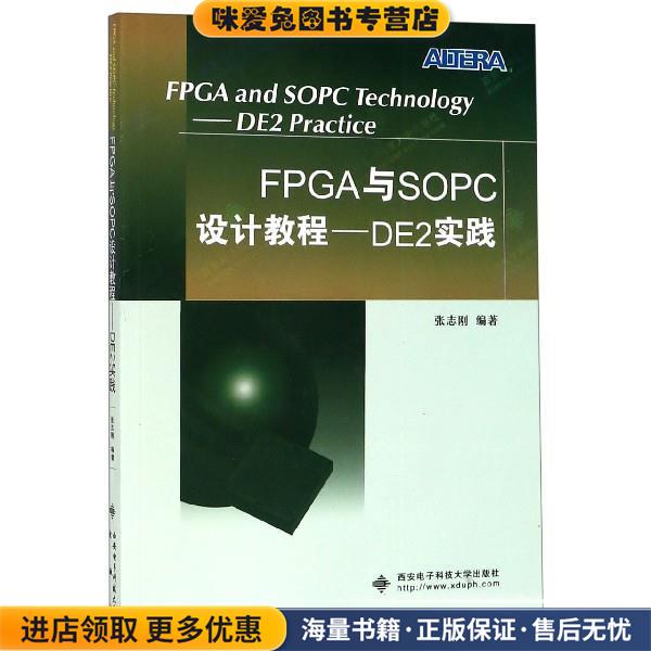 FPGA与SOPC设计教程:DE2实践(正版收藏品)张志刚 著西安电子科技大学出版社9787560618043