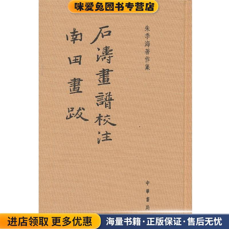 石涛画谱校注 南田画跋--朱季海著作集(正版收藏品)朱季海　撰中华书局9787101093605
