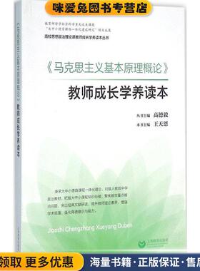 马克思主义基本原理概论 教师成长学养读本(正版收藏品)王天恩 著,王天恩,高德毅 编上海教育出版社9787544467926