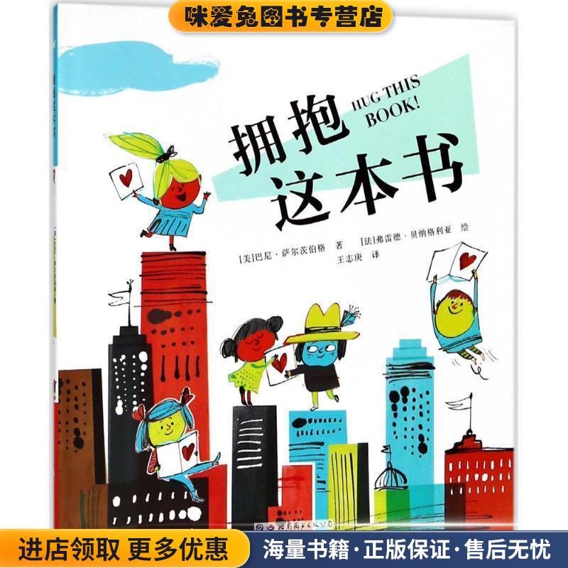 拥抱这本书(正版收藏品)(美)巴尼·萨尔茨伯格(Barney Saltzberg) 著,(法)弗雷德·贝纳格利亚(Fred Benaglia) 绘,王志庚 译世界图