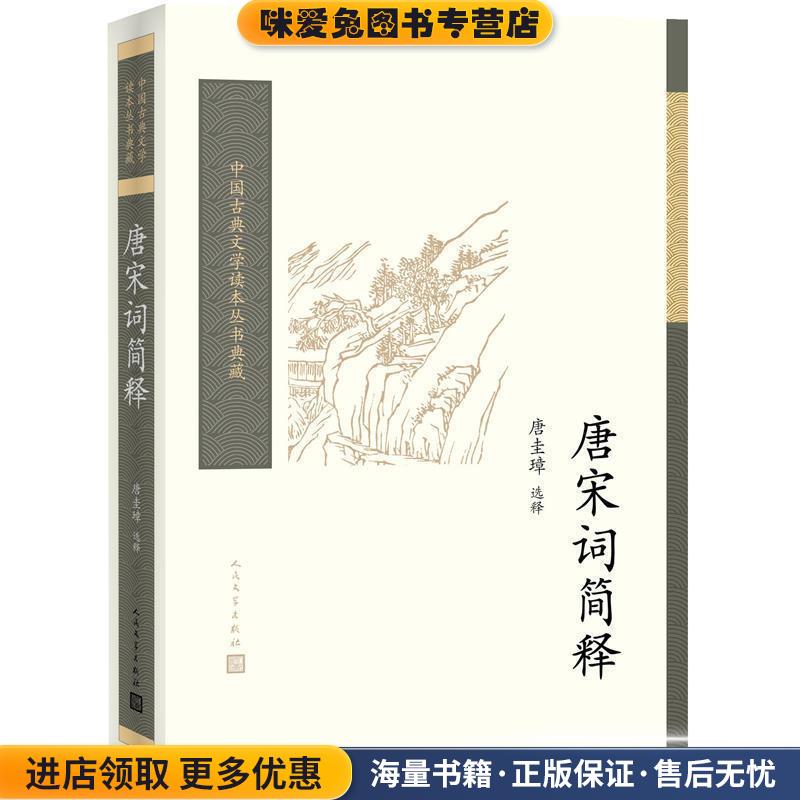 唐宋词简释(正版收藏品)唐圭璋 选释人民文学出版社9787020117109