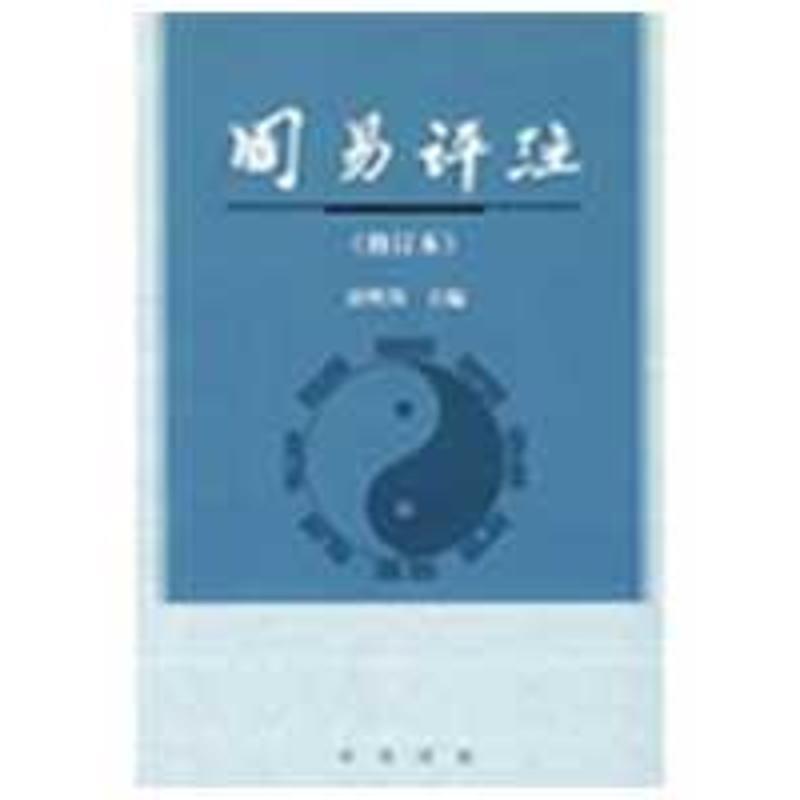 周易评注(正版收藏品) 唐明邦　主编中华书局9787101009842