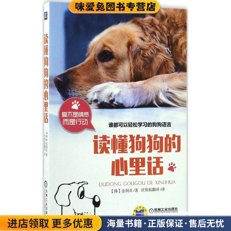 读懂狗狗的心里话(正版收藏品)(韩)金润贞 著,沃资拓翻译 译机械工业出版社9787111547396
