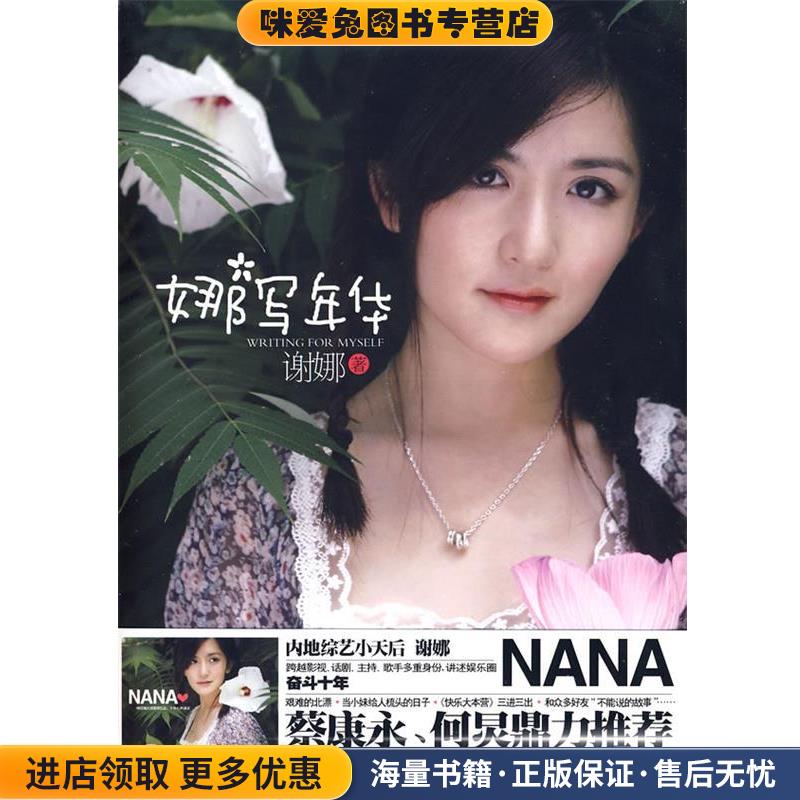娜写年华(正版收藏品)谢娜 著9787545201901