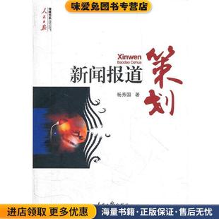新闻报道策划(正版收藏品)杨秀国　著人民日报出版社9787511511966