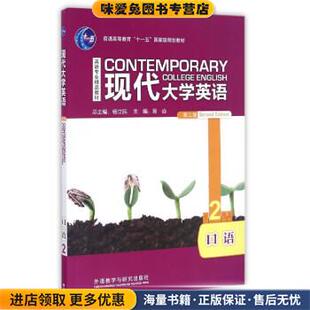 现代大学英语2(正版收藏品)易焱,杨立民 编外语教学与研究出版社9787513569132