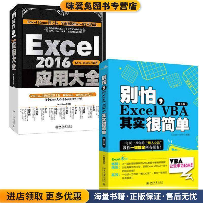 Excel 2016应用大全(正版收藏品)Excel,Home 著北京大学出版社9787301290477