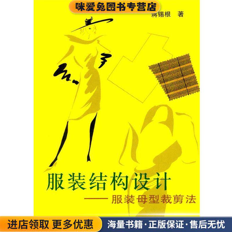 服装结构设计--服装母型裁剪法(正版收藏品)蒋锡根 著上海科学技术出版社9787532334421