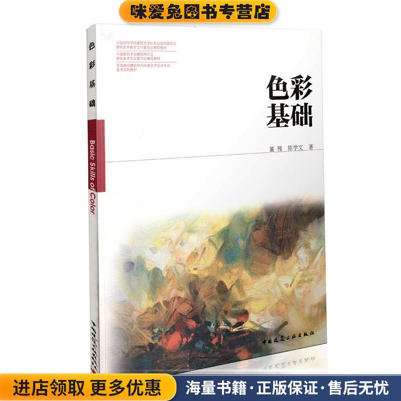 色彩基础(正版收藏品)董雅,陈学文　著中国建筑工业出版社9787112158683