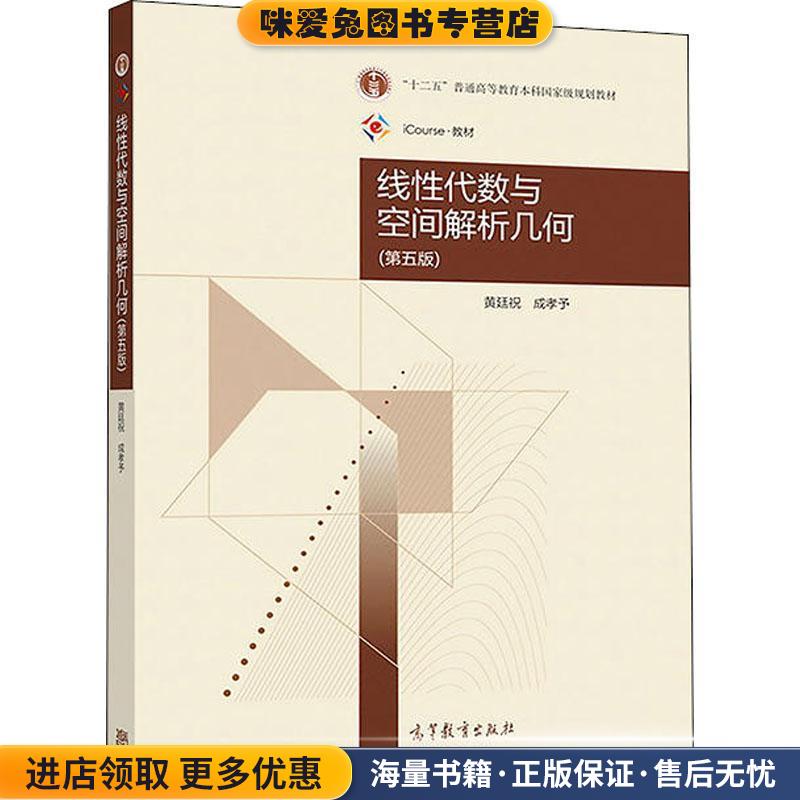 线性代数与空间解析几何 第5版(正版收藏品)黄廷祝,成孝予高等教育出版社9787040492156