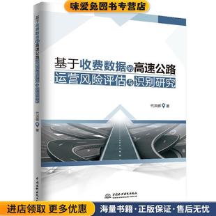 代洪娜水利水电出版 基于收费数据 收藏品 正版 社9787517078333 高速公路运营风险评估与识别研究