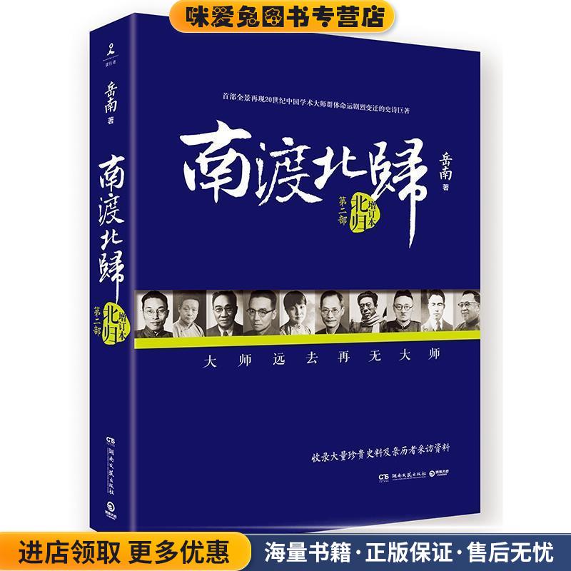 南渡北归:北归(正版收藏品)岳南　著湖南文艺出版社9787540472115