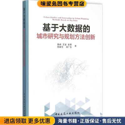 基于大数据的城市研究与规划方法创新(正版收藏品)甄峰,王波,秦萧,陈映雪,席广亮 著中国建筑工业出版社9787112184194