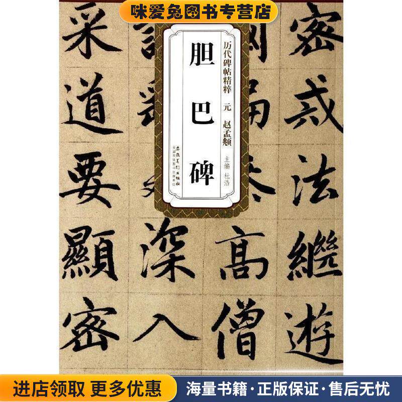 历代碑帖精粹 元 赵孟頫胆巴碑(正版收藏品)杜浩　著安徽美术出版社9787539846521