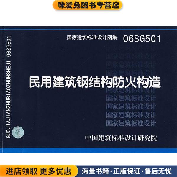 06SG501民用建筑钢结构防火构造—结构专业(正版收藏品)中国建筑标准设计研究院组织　编制中国计划出版社9787801776310