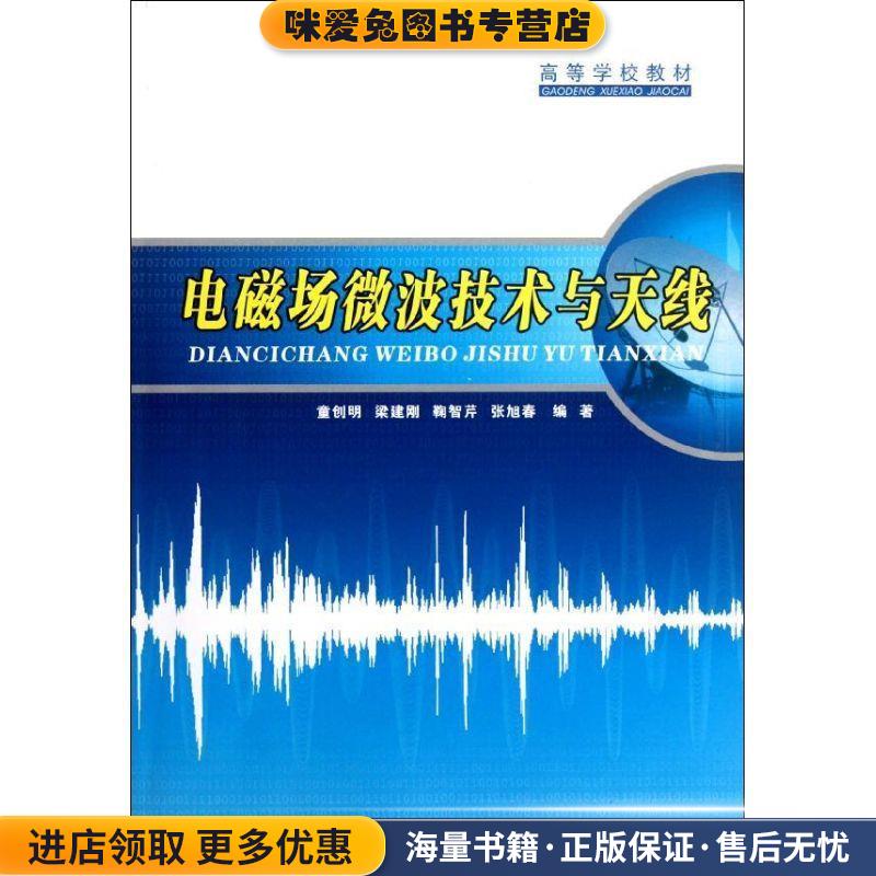 (正版收藏品)电磁场微波技术与天线童创明,梁建刚,鞠智芹,张旭春西北工业大学出版社9787561226995