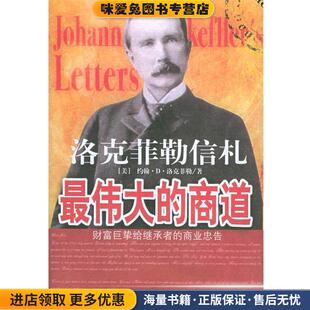 洛克菲勒 社9787801126559 商道 编译民主与建设出版 龙婧 著 美 收藏品 正版 伟大 洛克菲勒信札