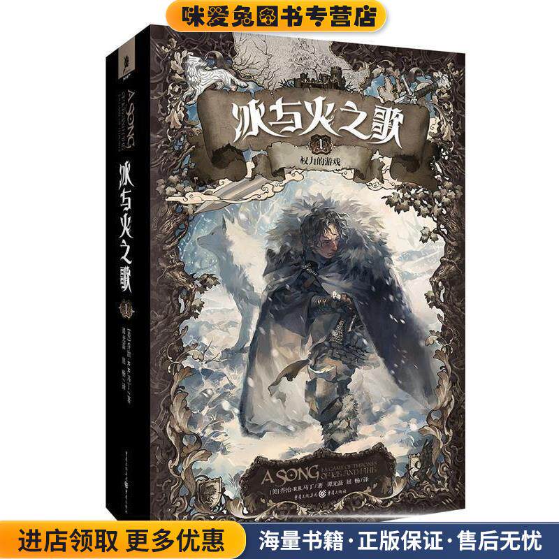 冰与火之歌1:权力的游戏(正版收藏品)[美] 乔治·R.R.马丁 著,谭光磊,屈畅 译重庆出版社9787229084264