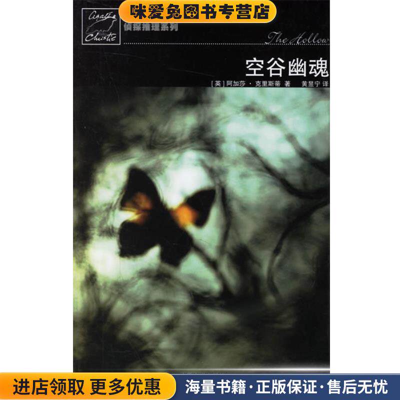 空谷幽魂－阿加莎·克里斯蒂 推理系列(正版收藏品)（英）克里斯蒂 著,黄昱宁 译人民文学出版社9787020058273