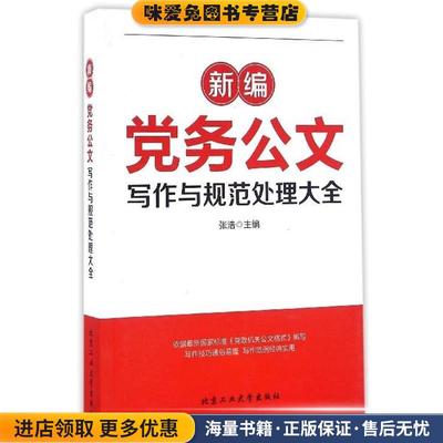 新编党务公文写作与规范处理大全(正版收藏品)张浩 著北京工业大学出版社9787563946587